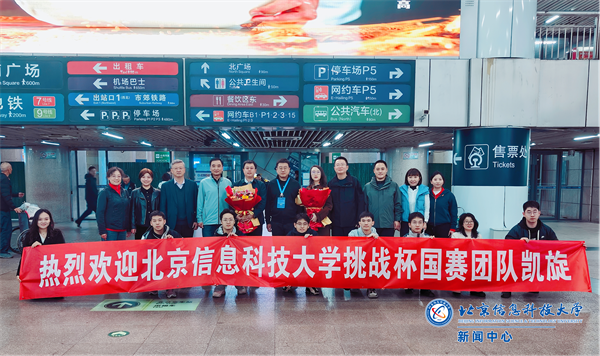 7.受学校党委托，校党委副书记王文杰赴北京西站迎接获奖团队凯旋.png